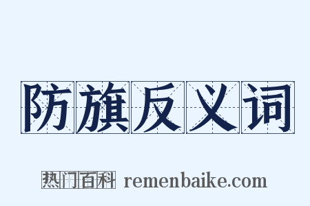 防旗反义词是什么意思的图片